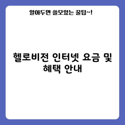 헬로비전 인터넷 요금 및 혜택 안내