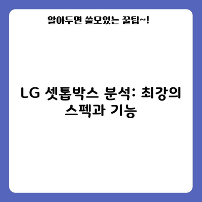 LG 셋톱박스 최강의 스펙과 기능, 1위인 이유가 다 있습니다.