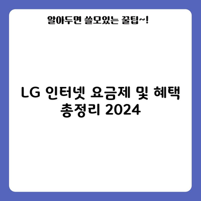 LG 인터넷 요금제 및 혜택 총정리 2024