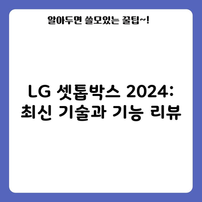 LG 셋톱박스 2024: 최신 기술과 기능 리뷰