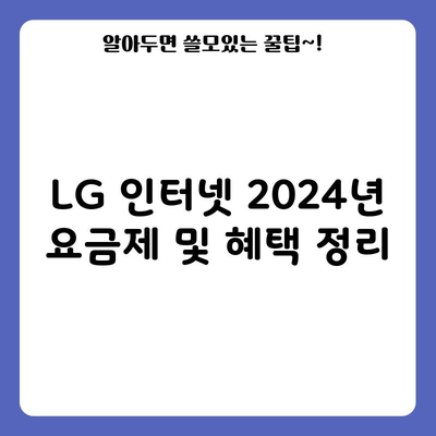 LG 인터넷 2024년 요금제 및 혜택 정리