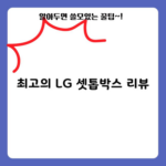 최고의 LG 셋톱박스 리뷰