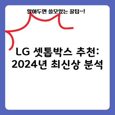 LG 셋톱박스 추천: 2024년 최신상 분석