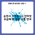 순천시 저전동 LG 인터넷 요금제 및 결합 상품 안내