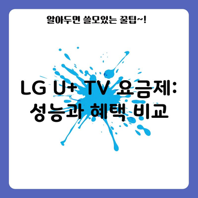 LG U+ TV 요금제: 성능과 혜택 비교