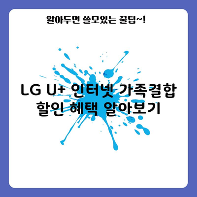 LG U+ 인터넷 가족결합 할인 혜택 알아보기