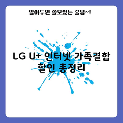 LG U+ 인터넷 가족결합 할인 총정리