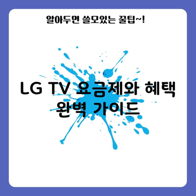 LG TV 요금제와 혜택 완벽 가이드