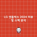 LG 셋톱박스 2024 리뷰 및 스펙 분석