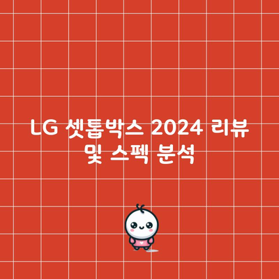 LG 셋톱박스 2024 리뷰 및 스펙 분석