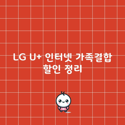 LG U+ 인터넷 가족결합 할인 정리