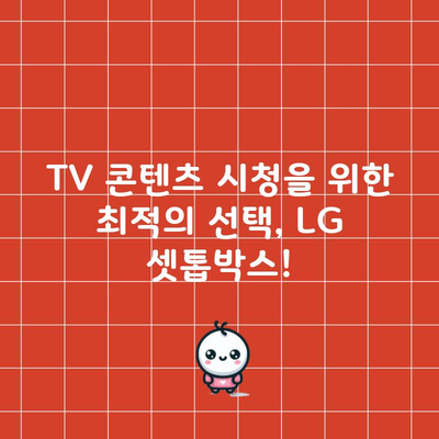 TV 콘텐츠 시청 굳이 이것저것 따지지 말고, LG 셋톱박스 선택하세요.