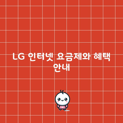 LG 인터넷 요금제와 혜택 안내