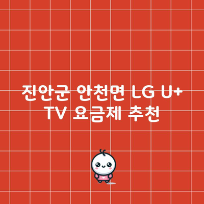 진안군 안천면 LG U+ TV 요금제 추천