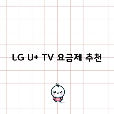 LG U+ TV 요금제 추천