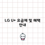 LG U+ 요금제 및 혜택 안내