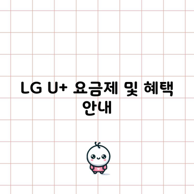 LG U+ 요금제 및 혜택 안내