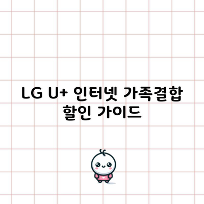 LG U+ 인터넷 가족결합 할인 가이드