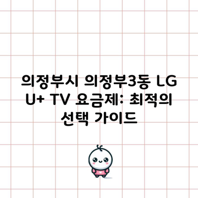 의정부시 의정부3동 LG U+ TV 요금제: 최적의 선택 가이드