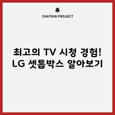 최고의 TV 시청 경험! LG 셋톱박스 알아보기