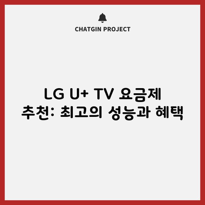 LG U+ TV 요금제 추천: 최고의 성능과 혜택