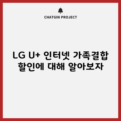 LG U+ 인터넷 가족결합 할인에 대해 알아보자