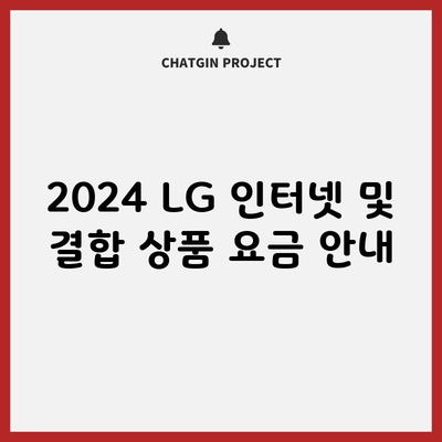 2024 LG 인터넷 및 결합 상품 요금 안내