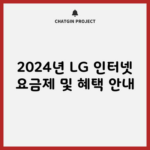 2024년 LG 인터넷 요금제 및 혜택 안내