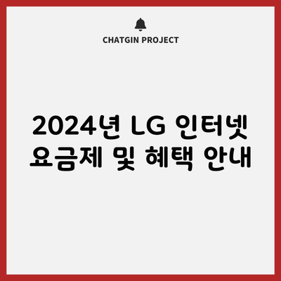 2024년 LG 인터넷 요금제 및 혜택 안내