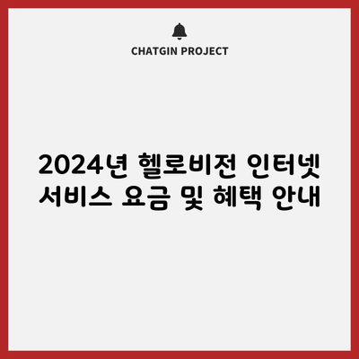 2024년 헬로비전 인터넷 서비스 요금 및 혜택 안내