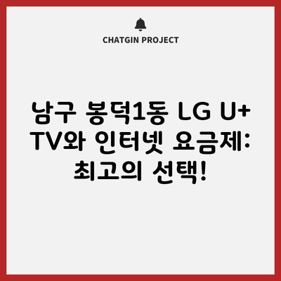 남구 봉덕1동 LG U+ TV와 인터넷 요금제: 최고의 선택!