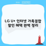 LG U+ 인터넷 가족결합 할인 혜택 완벽 정리