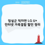 임실군 덕치면 LG U+ 인터넷 가족결합 할인 정리