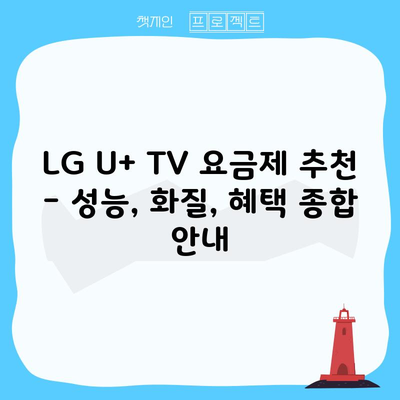 LG U+ TV 요금제 추천 – 성능, 화질, 혜택 종합 안내