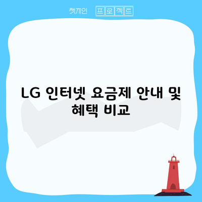 LG 인터넷 요금제 안내 및 혜택 비교