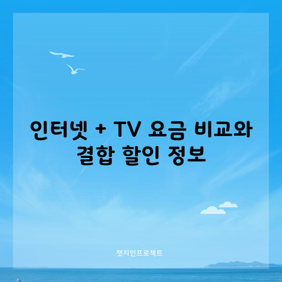 인터넷 + TV 요금 비교와 결합 할인 정보