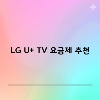 LG U+ TV 요금제 추천