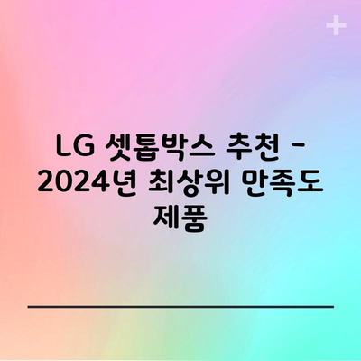 LG 셋톱박스 추천 – 2024년 최상위 만족도 제품