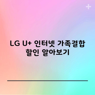 LG U+ 인터넷 가족결합 할인 알아보기