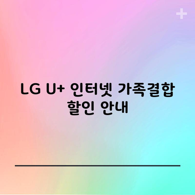 LG U+ 인터넷 가족결합 할인 안내