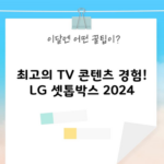 최고의 TV 콘텐츠 경험! LG 셋톱박스 2024