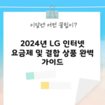 2024년 LG 인터넷 요금제 및 결합 상품 완벽 가이드