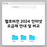 헬로비전 2024 인터넷 요금제 안내 및 비교