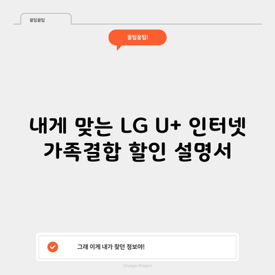 내게 맞는 LG U+ 인터넷 가족결합 할인 설명서