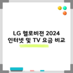 LG 헬로비전 2024 인터넷 및 TV 요금 비교