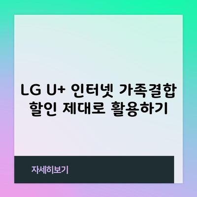 LG U+ 인터넷 가족결합 할인 제대로 활용하기