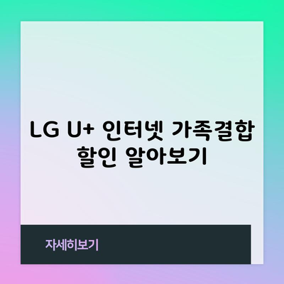 LG U+ 인터넷 가족결합 할인 알아보기