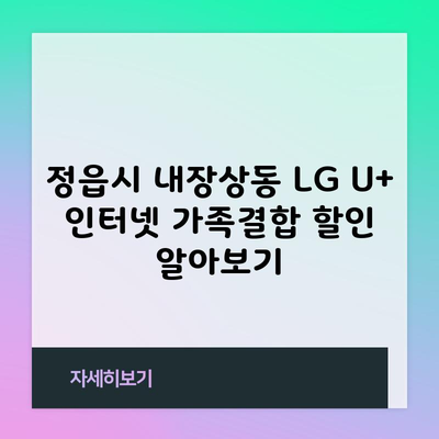 정읍시 내장상동 LG U+ 인터넷 가족결합 할인 알아보기