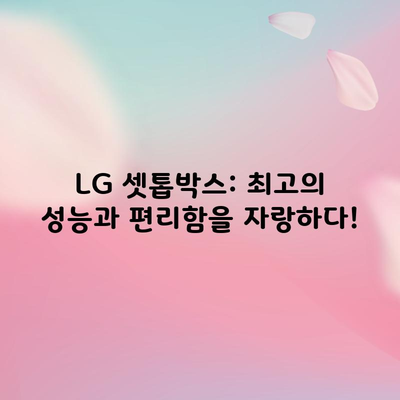 LG 셋톱박스: 최고의 성능과 편리함을 자랑하다!