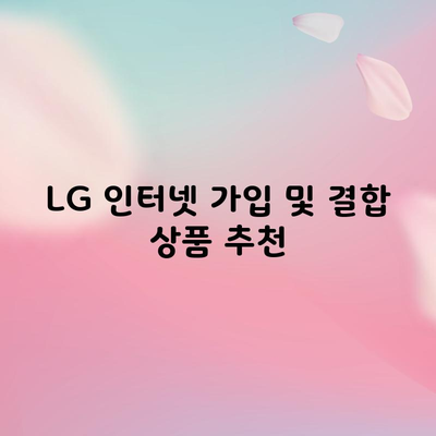 LG 인터넷 가입 및 결합 상품 추천